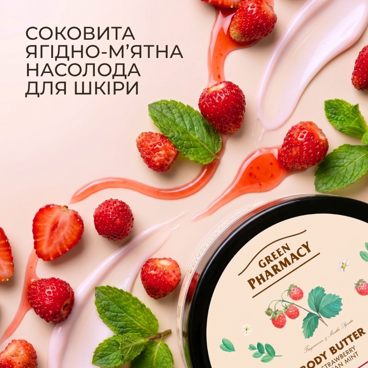 Масло для тіла Green Pharmacy Cуниця та марокканська м҆ята 200 мл