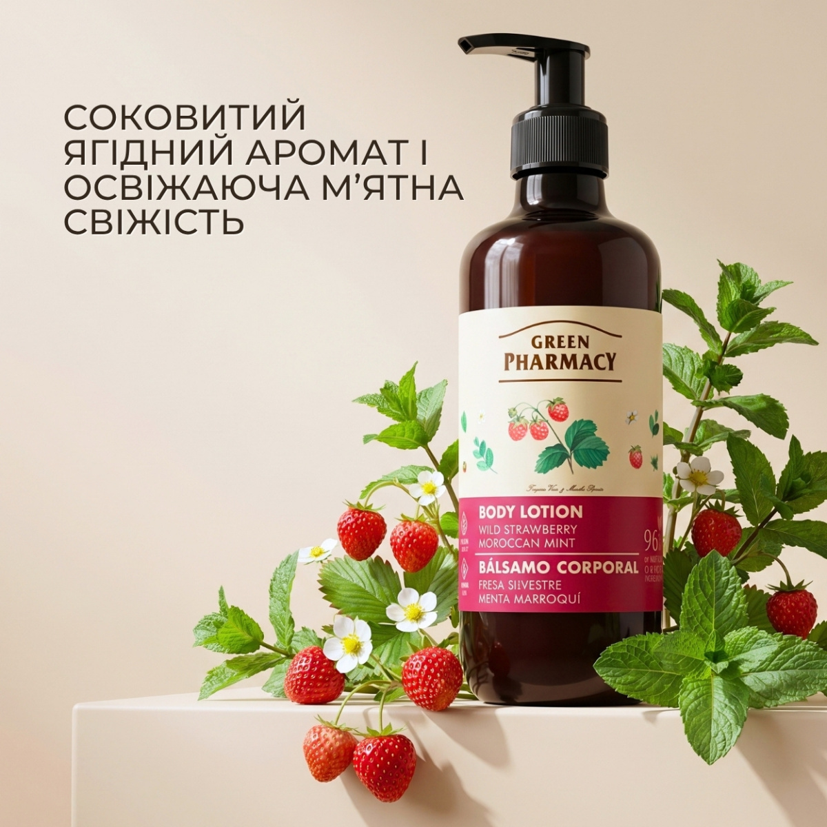 Лосьйон для тіла Green Pharmacy Cуниця та марокканська м҆ята 400 мл