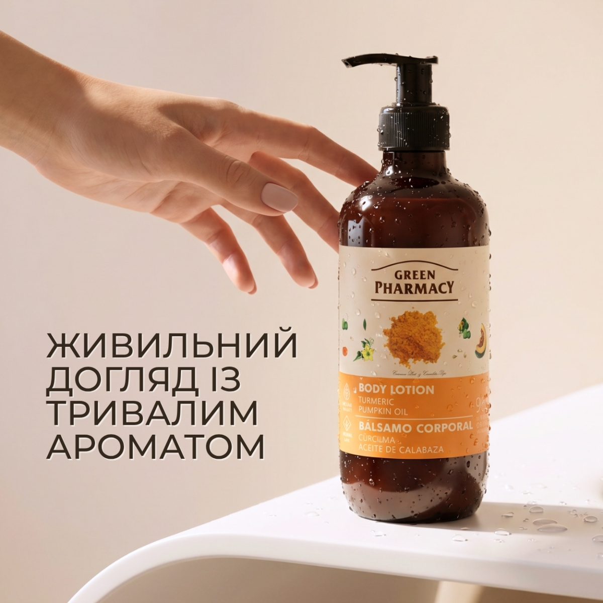 Лосьйон для тіла Green Pharmacy Куркума та гарбузова олія 400 мл 