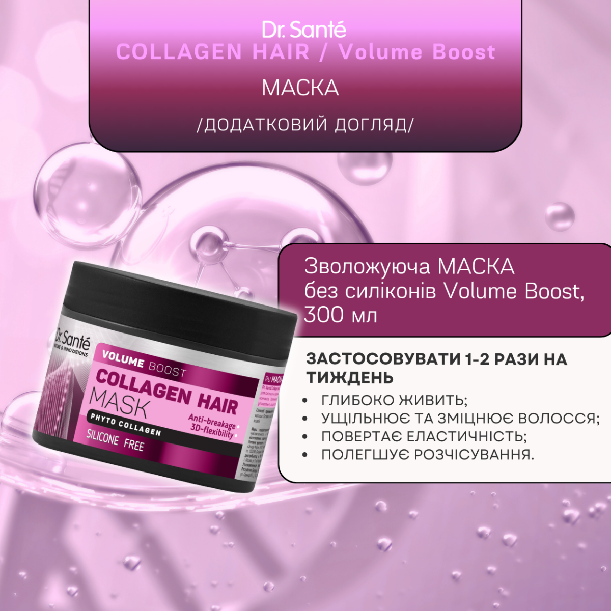 Маска для волосся Dr.Sante Collagen Hair Volume boost 300 мл
