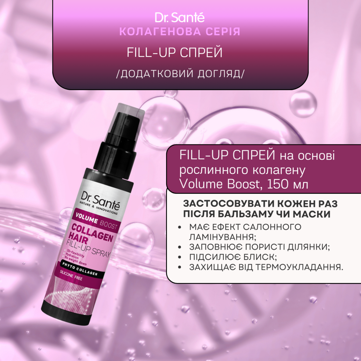 Fill-up спрей для волосся Dr.Sante Collagen Hair Volume boost 150 мл