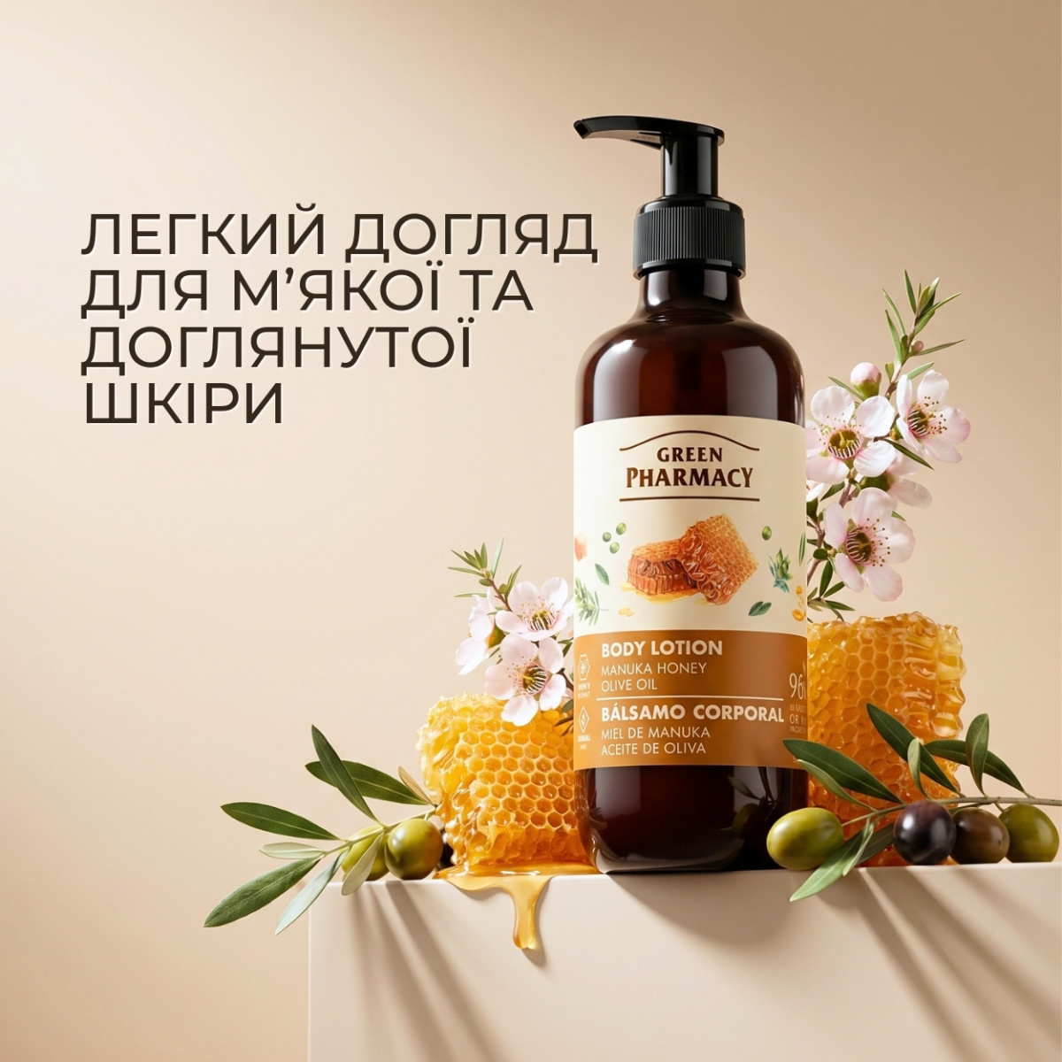 Лосьйон для тіла Green Pharmacy Мед манука та оливкова олія 400 мл 