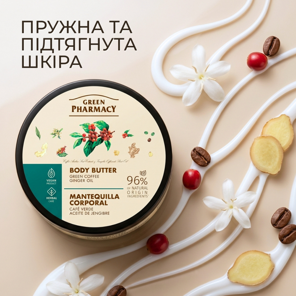 Масло для тіла Green Pharmacy Зелена кава та імбирна олія 225 мл