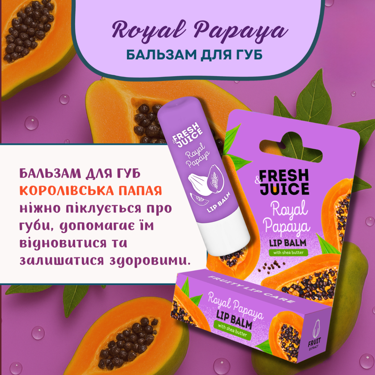 Бальзам для губ Fresh Juice Royal Papaya 3,6 г  