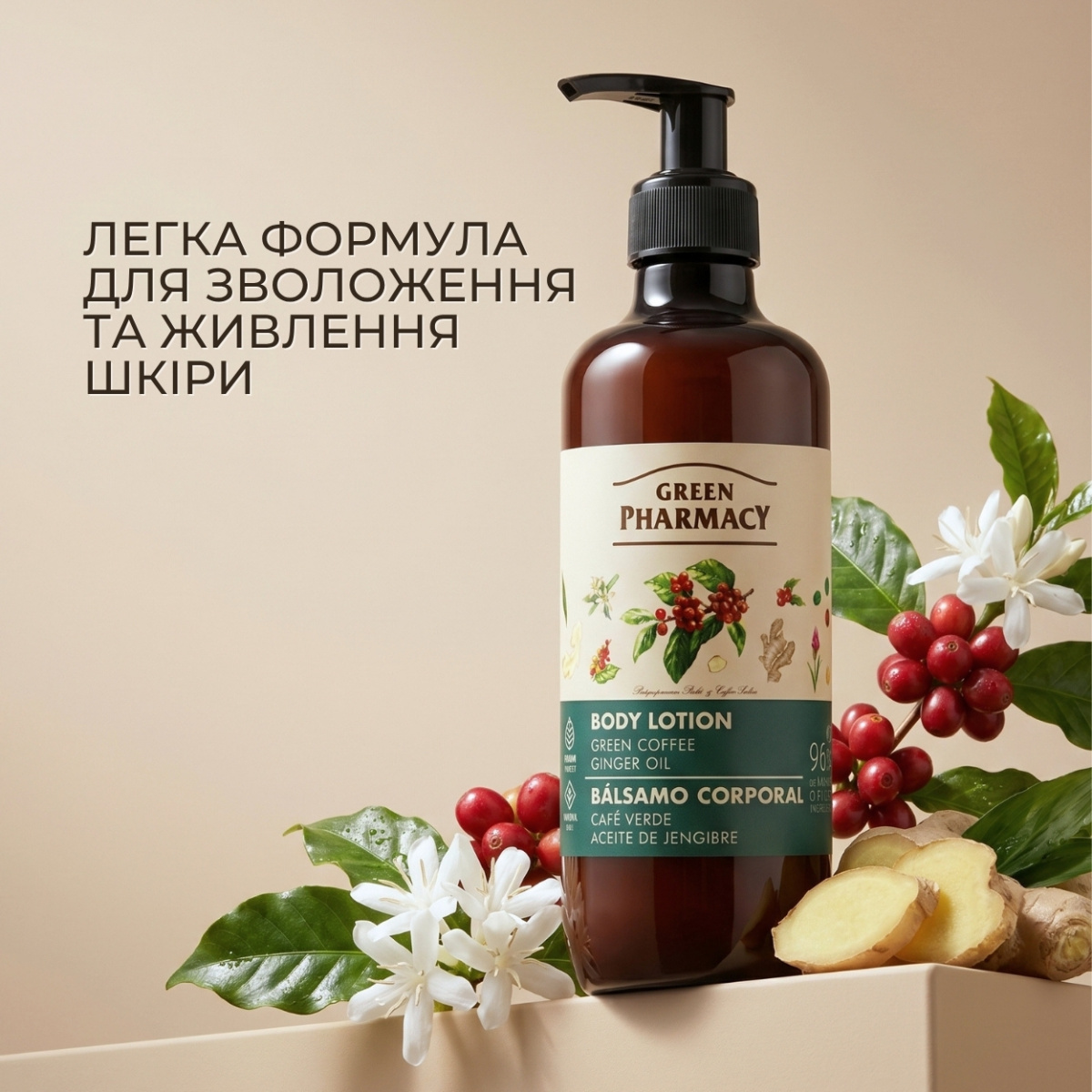 Лосьйон для тіла Green Pharmacy Зелена кава та імбирна олія 400 мл 