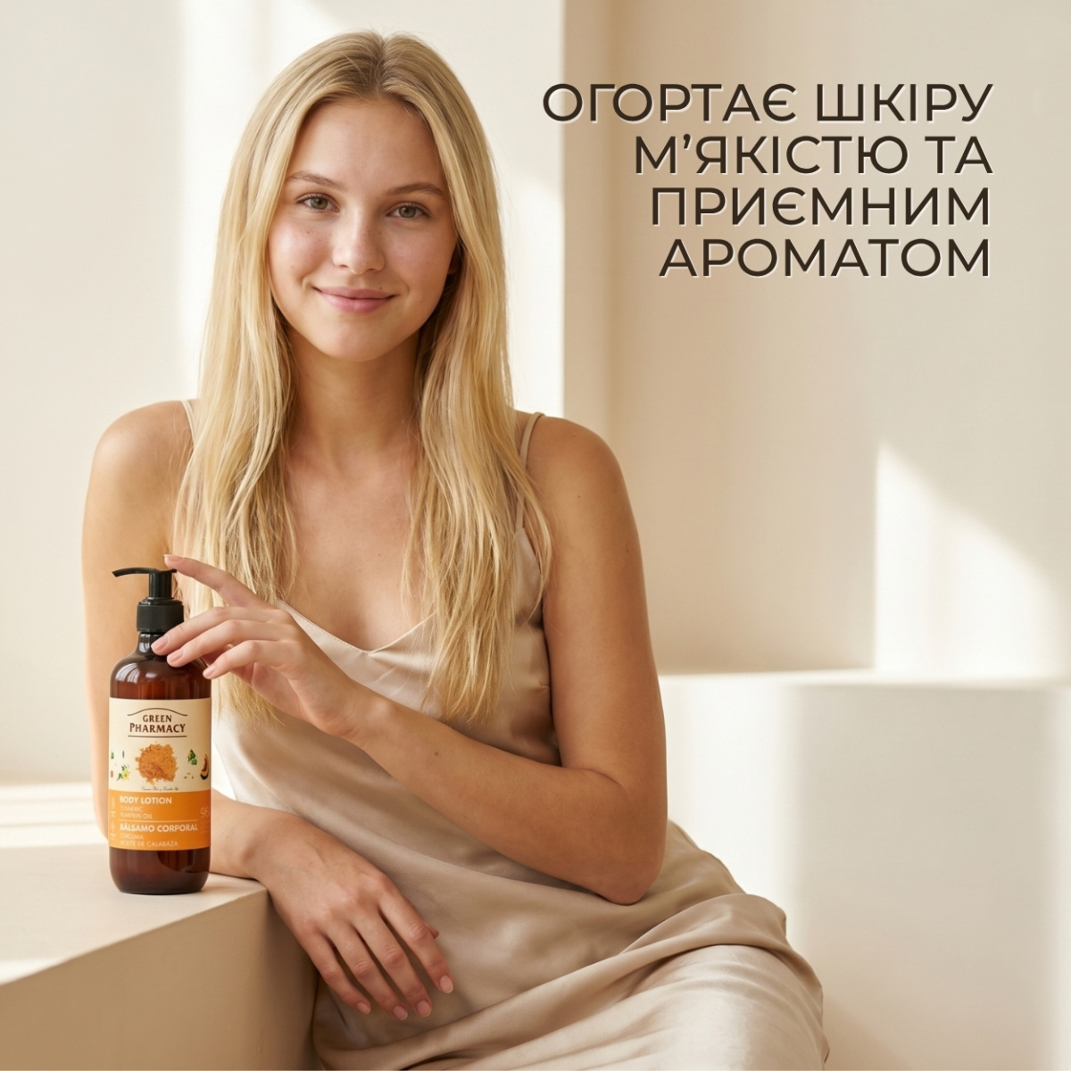 Лосьйон для тіла Green Pharmacy Куркума та гарбузова олія 400 мл 
