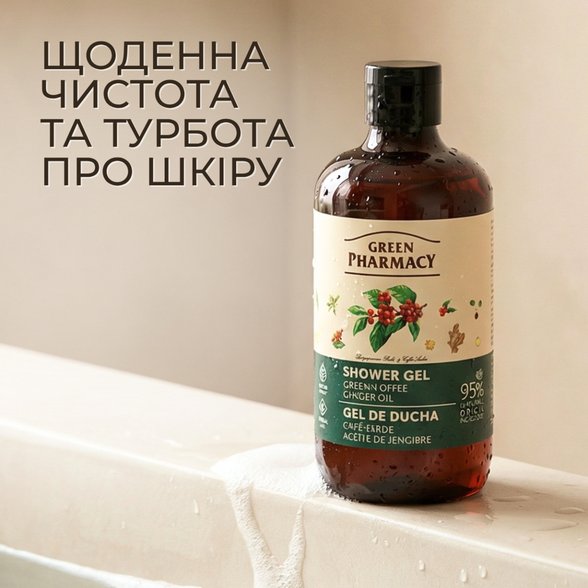 Гель для душу Green Pharmacy Зелена кава та імбирна олія 500 мл