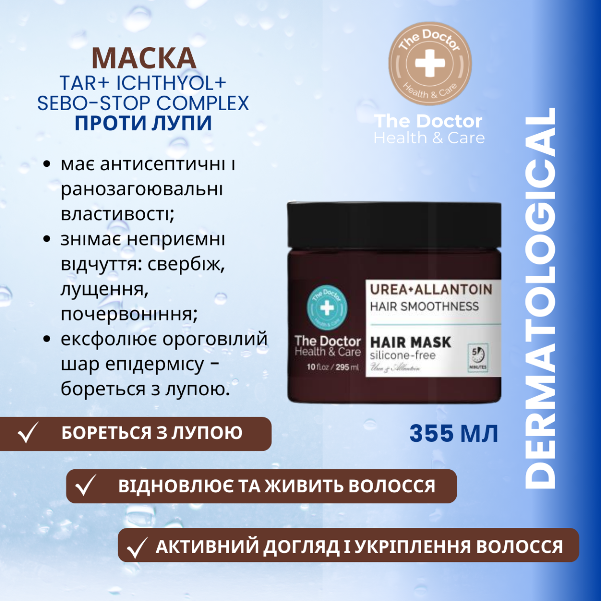 Маска The Doctor Health&Care Tar with Ichthyol + Sebo-Stop complex Проти лупи 295 мл