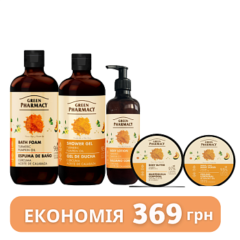 Набір для тіла Куркума та гарбузова олія Green Pharmacy	