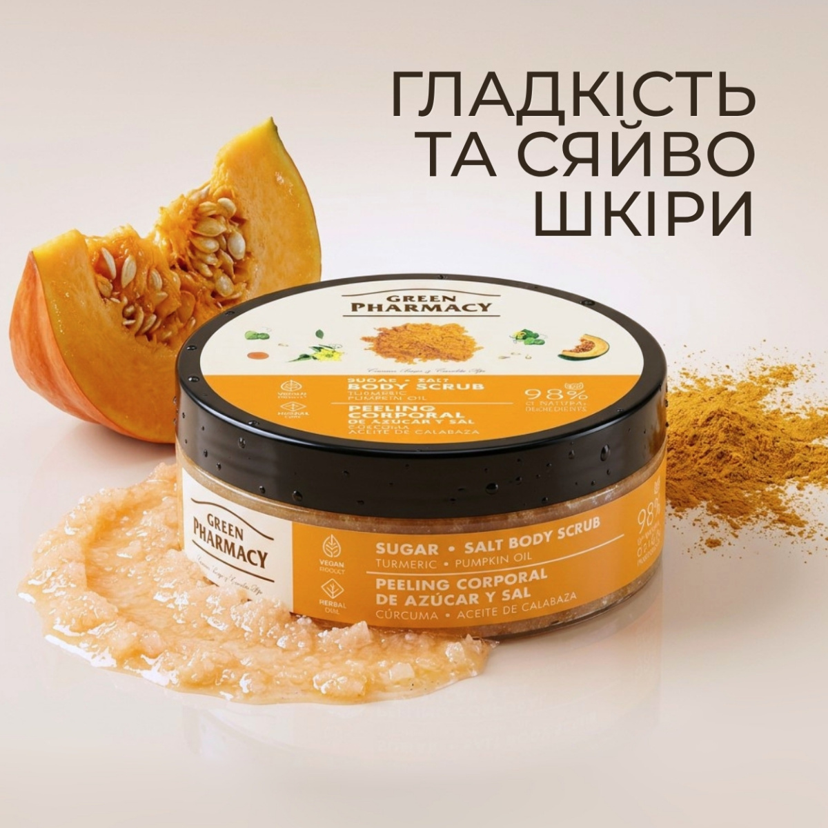 Цукровий скраб для тіла Green Pharmacy Куркума та гарбузова олія 200 мл 