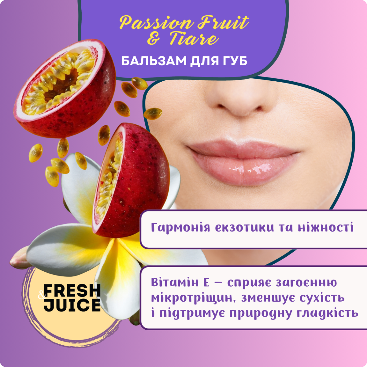 Бальзам для губ Fresh Juice Passion Fruit & Tiare 3,6 г