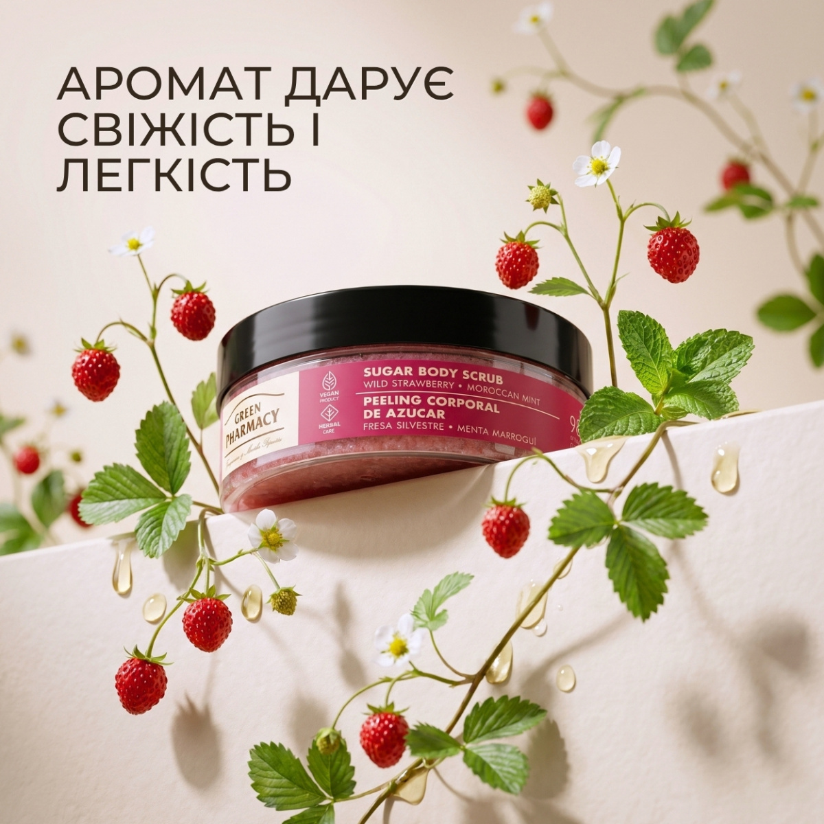 Цукровий скраб для тіла Green Pharmacy Суниця та марокканська м҆ята 200мл