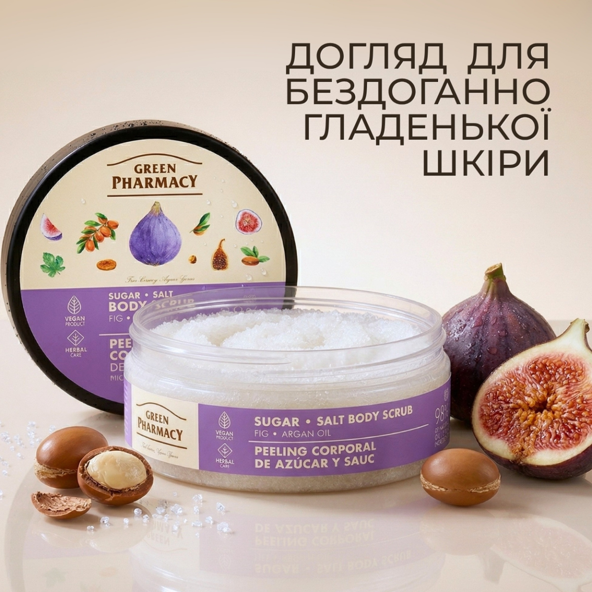 Цукрово-сольовий скраб для тіла Green Pharmacy Інжир та арганова олія 200 мл