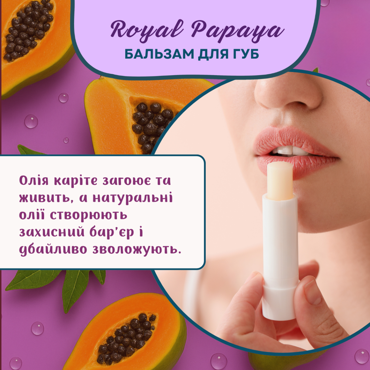 Бальзам для губ Fresh Juice Royal Papaya 3,6 г  