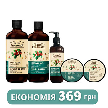 Набір для тіла Зелена кава та імбирна олія Green Pharmacy