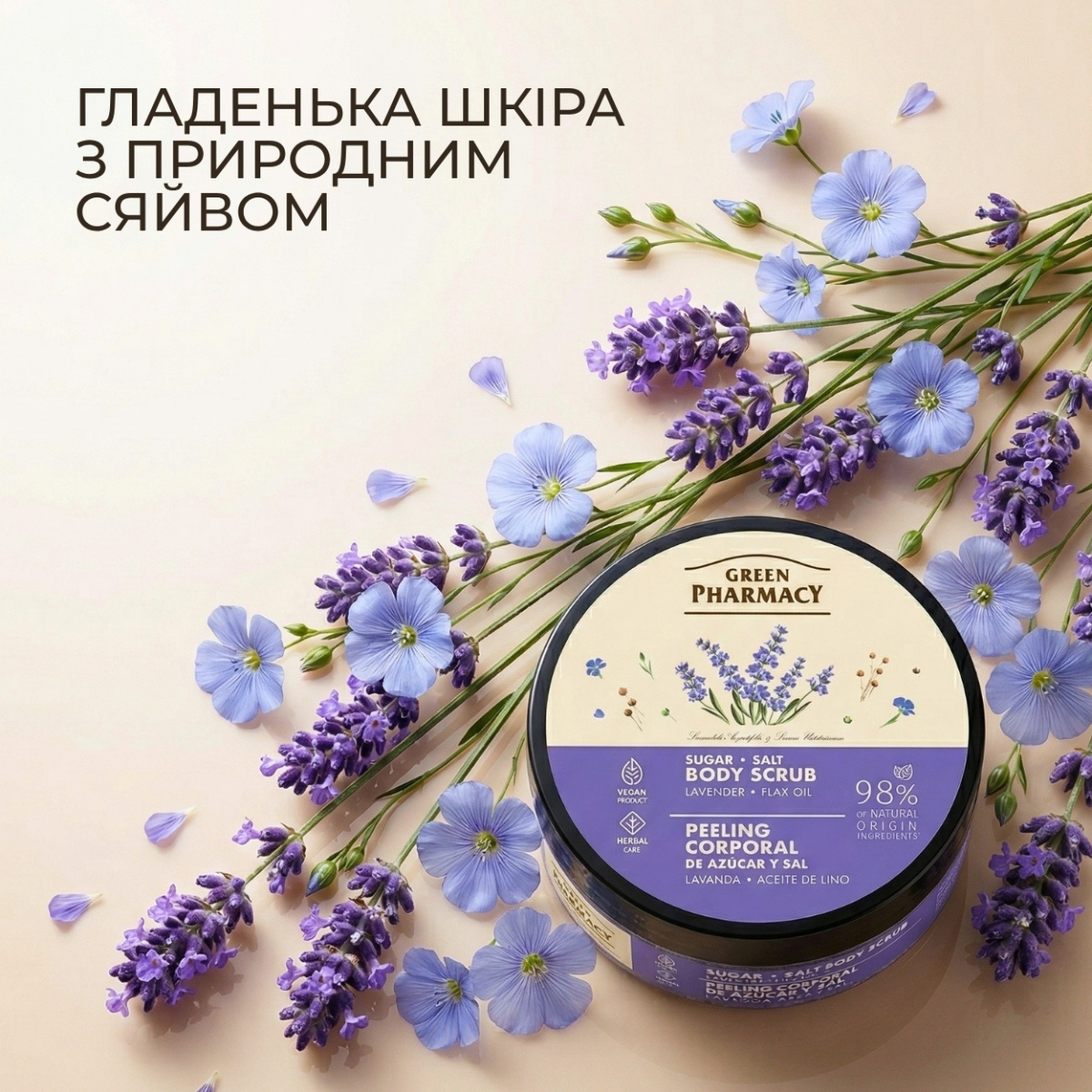 Цукрово-сольовий скраб для тіла Green Pharmacy Лаванда та олія льону 200 мл 