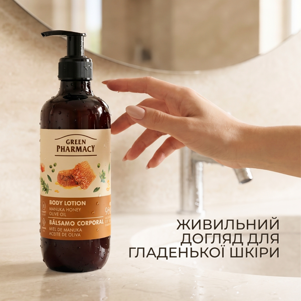 Лосьйон для тіла Green Pharmacy Мед манука та оливкова олія 400 мл 