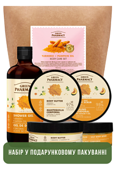 Набір для тіла Green Pharmacy Куркума та гарбузова олія