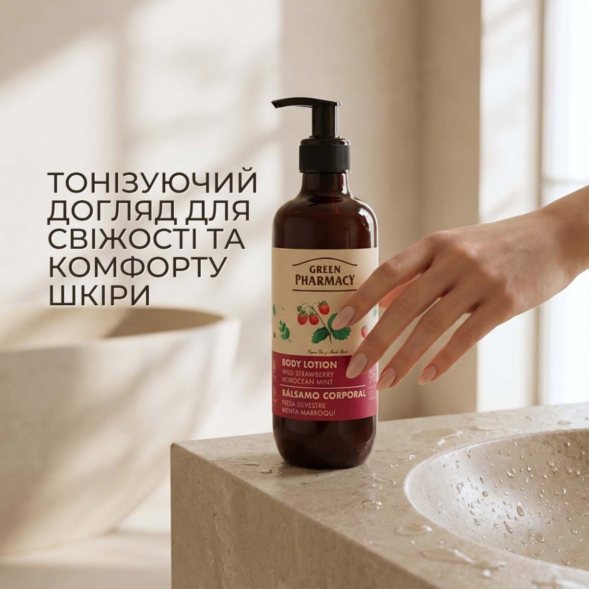 Лосьйон для тіла Green Pharmacy Cуниця та марокканська м҆ята 400 мл