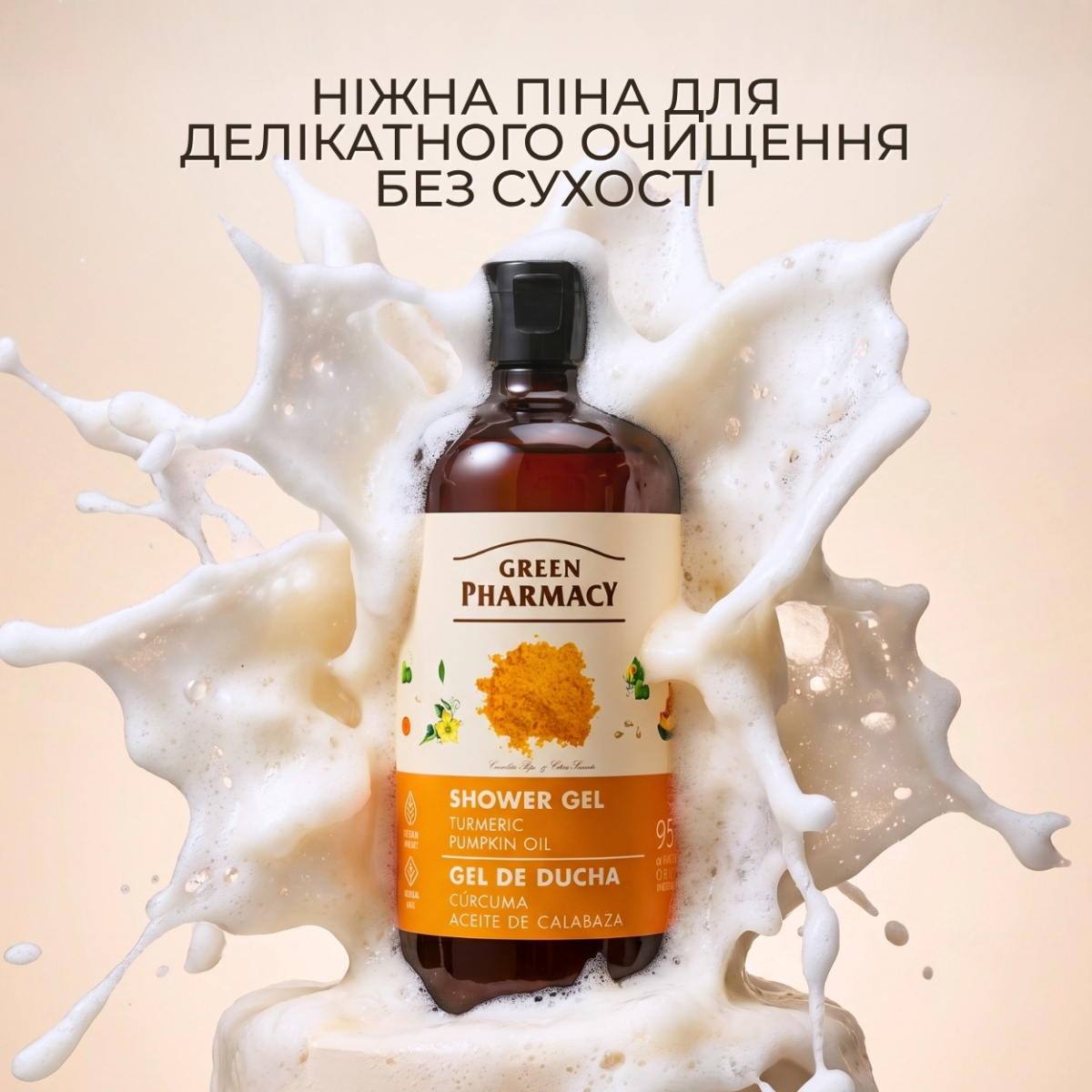 Гель для душу Green Pharmacy Куркума та гарбузова олія 500 мл 