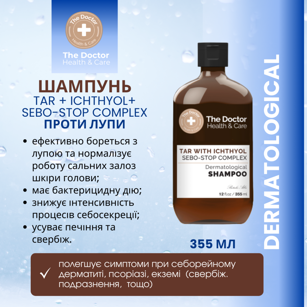 Шампунь The Doctor Health&Care Tar with Ichthyol + Sebo-Stop complex Проти лупи 355 мл