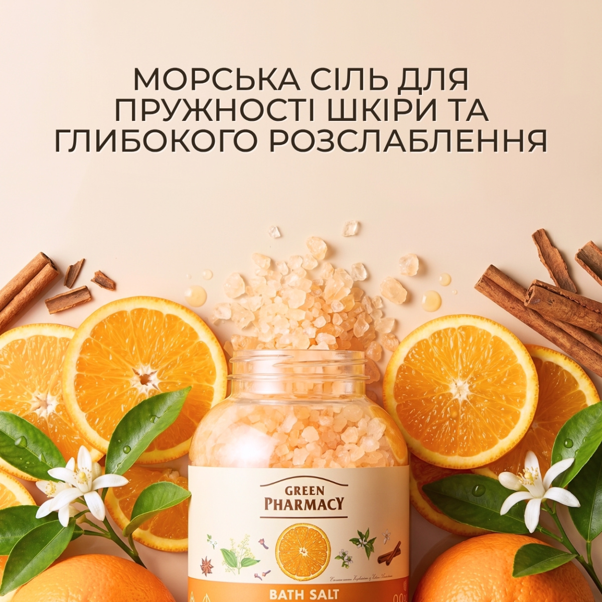 Сіль для ванн Green Pharmacy Кориця та солодкий апельсин 1000 г 