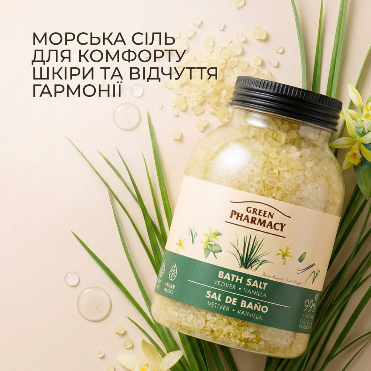 Сіль для ванн Green Pharmacy Ветівер і ваніль 1000 г