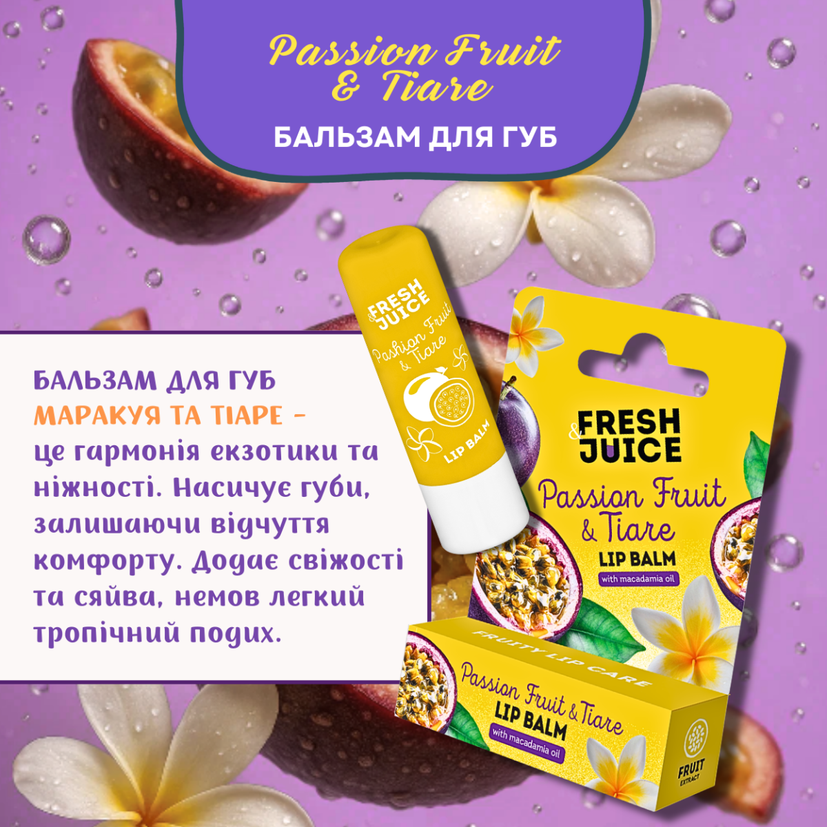 Бальзам для губ Fresh Juice Passion Fruit & Tiare 3,6 г