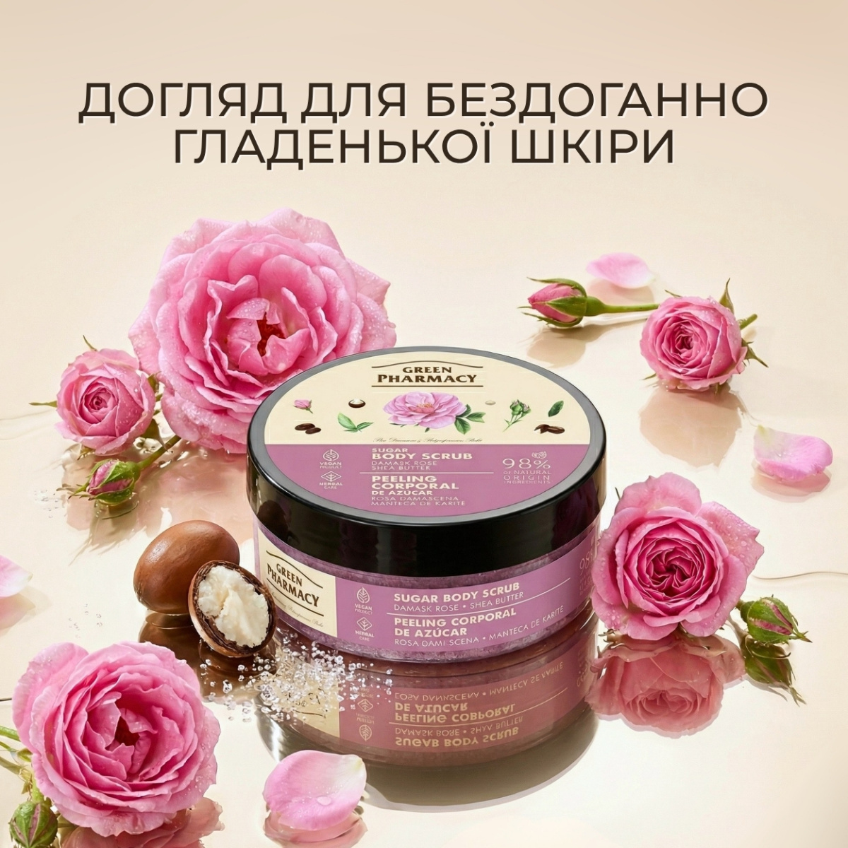 Цукровий скраб для тіла Green Pharmacy Дамаська троянда та масло ши 200 мл 