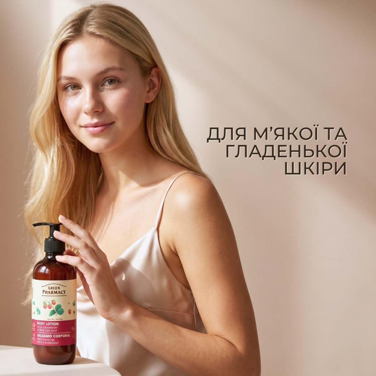 Лосьйон для тіла Green Pharmacy Cуниця та марокканська м҆ята 400 мл