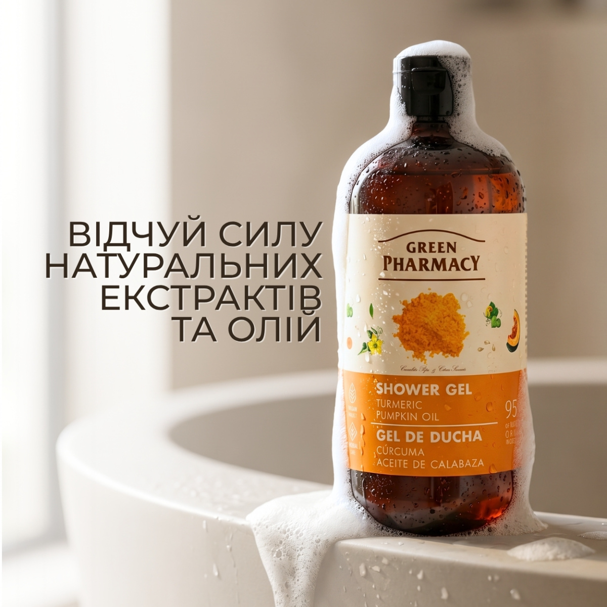Гель для душу Green Pharmacy Куркума та гарбузова олія 500 мл 