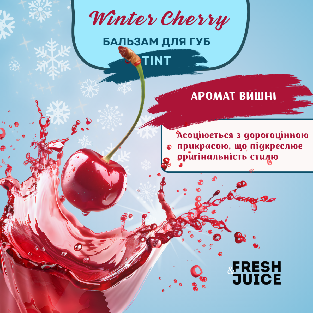 Бальзам для губ Fresh Juice Winter Cherry 3,6г  