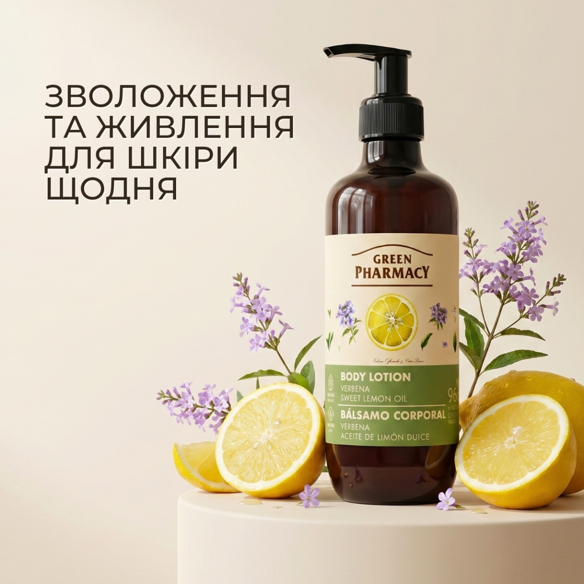  Лосьйон для тіла Green Pharmacy Вербена та олія солодкого лимону 400 мл