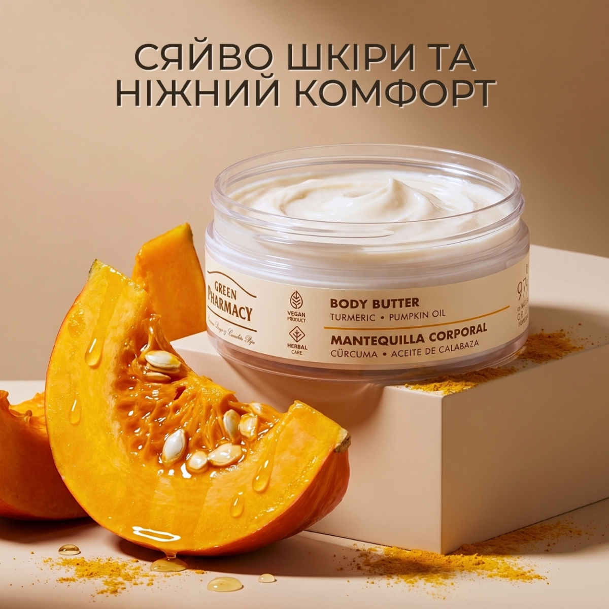 Масло для тіла Green Pharmacy Куркума та гарбузова олія 200 мл 
